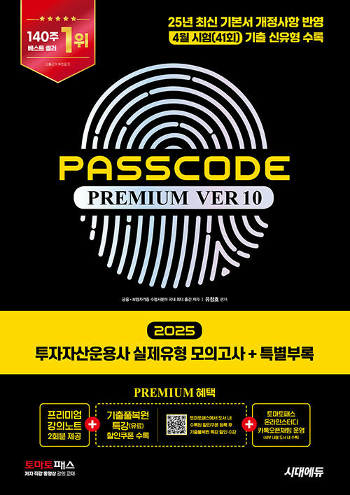 2025 투자자산운용사 실제유형 모의고사 + 특별부록 PASSCODE Premium ver 10 (25년 기본서 개정사항 및 기출분석(19년 ~ 25년 + 25년 4월 시험) 완벽 반영 / 프리미엄 강의노트(2회분) / 특별부록Ⅰ 빈출포인트 O/X퀴즈 + Ⅱ 실제유형문제 추가 풀(100문항)))