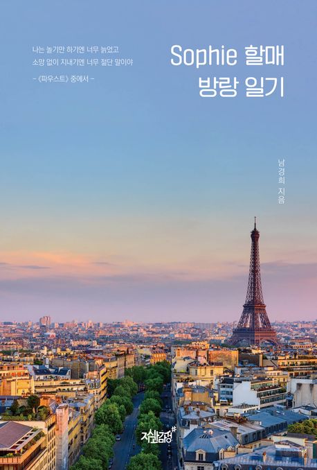 Sophie할매방랑일기