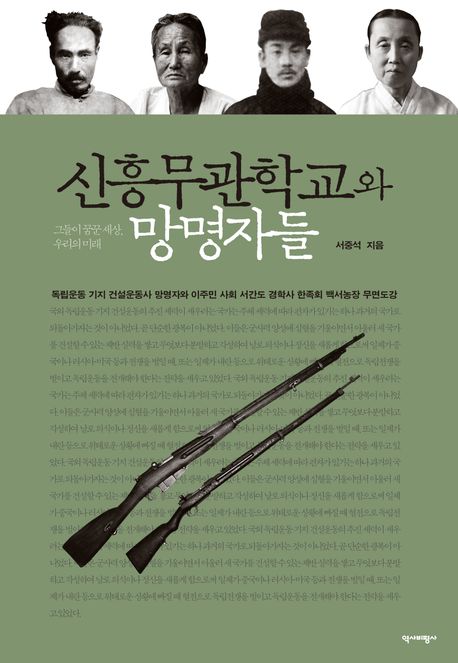 신흥무관학교와망명자들