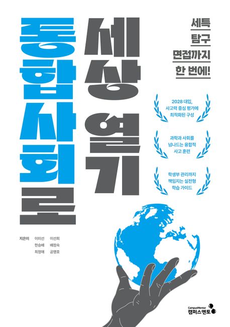 통합사회로 세상 열기