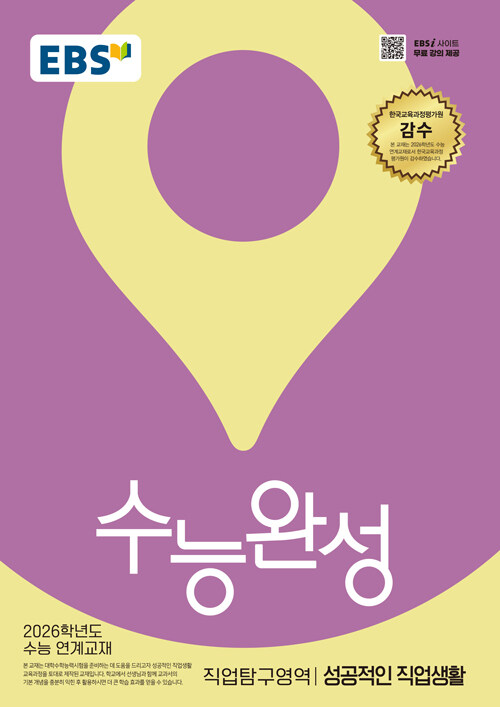 EBS 수능완성 직업탐구영역 성공적인 직업생활(2025)(2026 수능대비) (2026학년도 수능 연계교재)