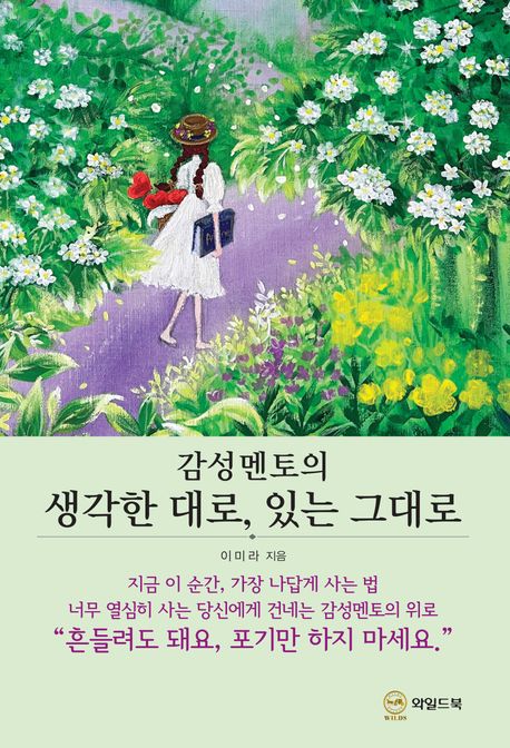 감성 멘토의 생각한 대로, 있는 그대로