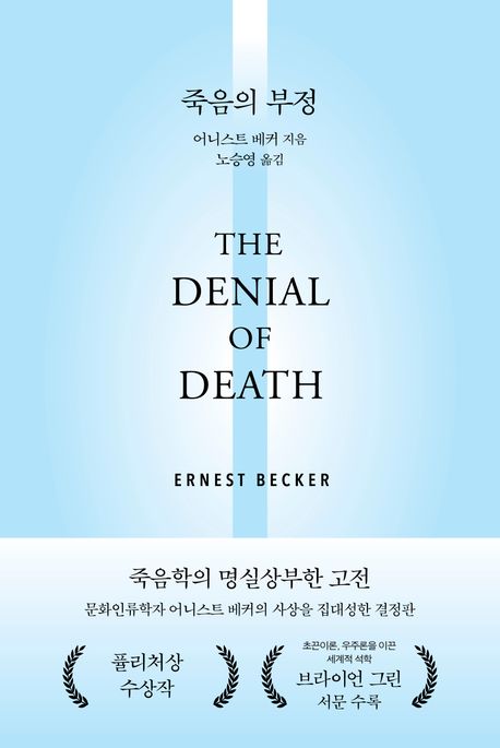 죽음의 부정