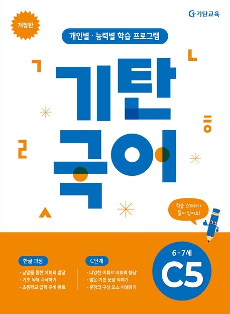 기탄국어 C단계 5집 (6,7세) (개인별·능력별 학습 프로그램)