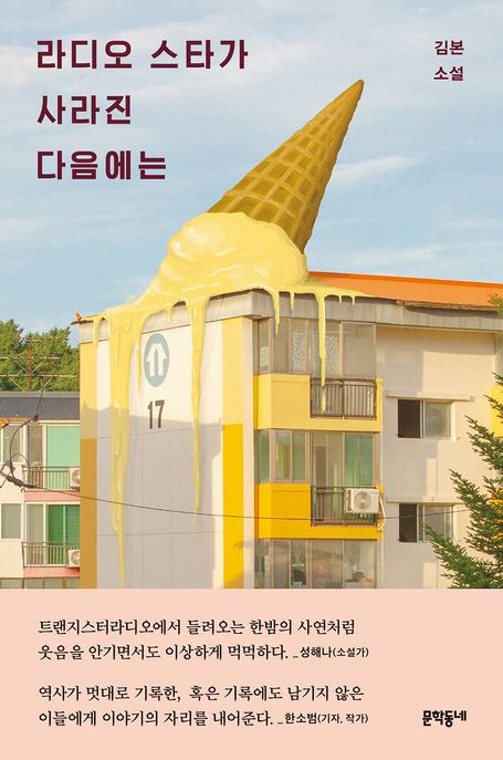 라디오스타가사라진다음에는