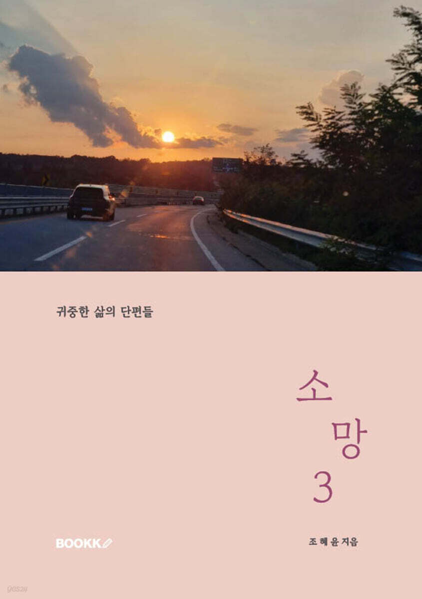 소망 3 (귀중한 삶의 단편들)