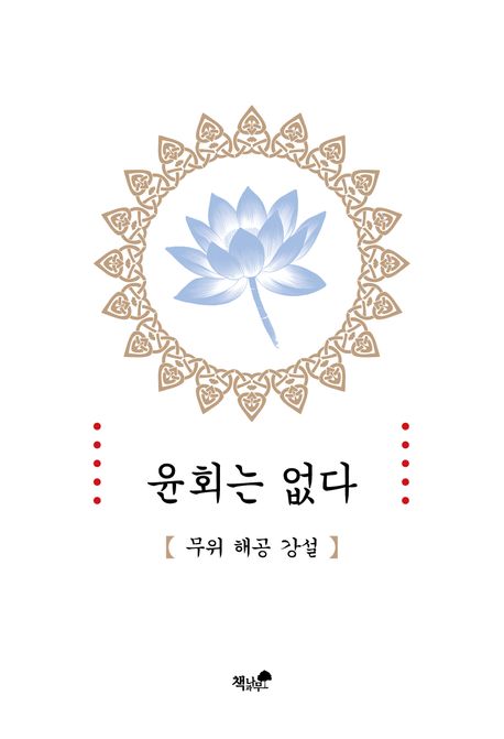 윤회는 없다 표지