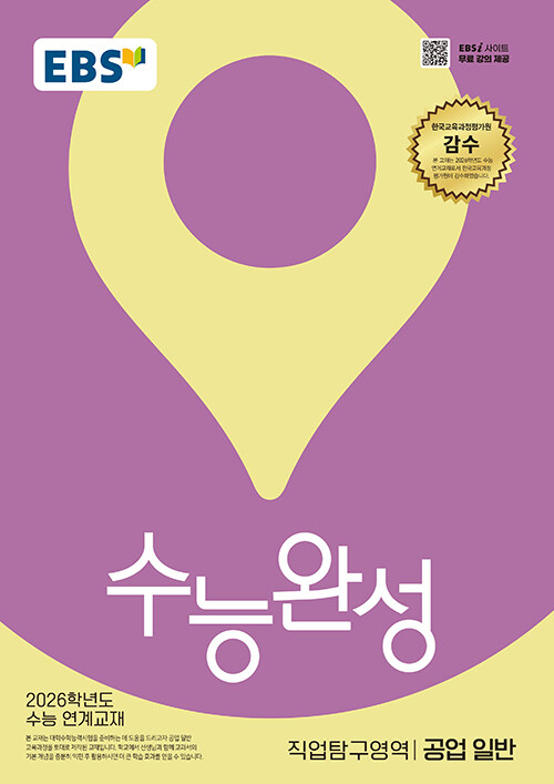 EBS 수능완성 직업탐구영역 공업 일반(2025)(2026 수능대비) (2026학년도 수능 연계교재)