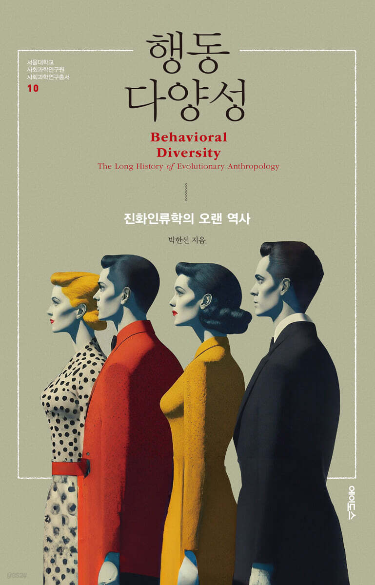 행동 다양성 (진화인류학의 오랜 역사)