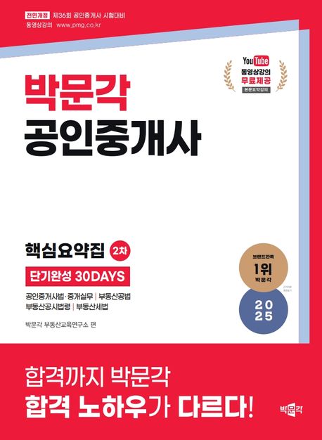 2025 박문각 공인중개사 2차 핵심요약집 단기완성 30DAYS (제36회 공인중개사 시험 대비)