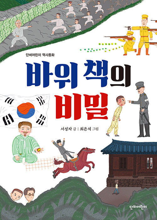 바위책의비밀