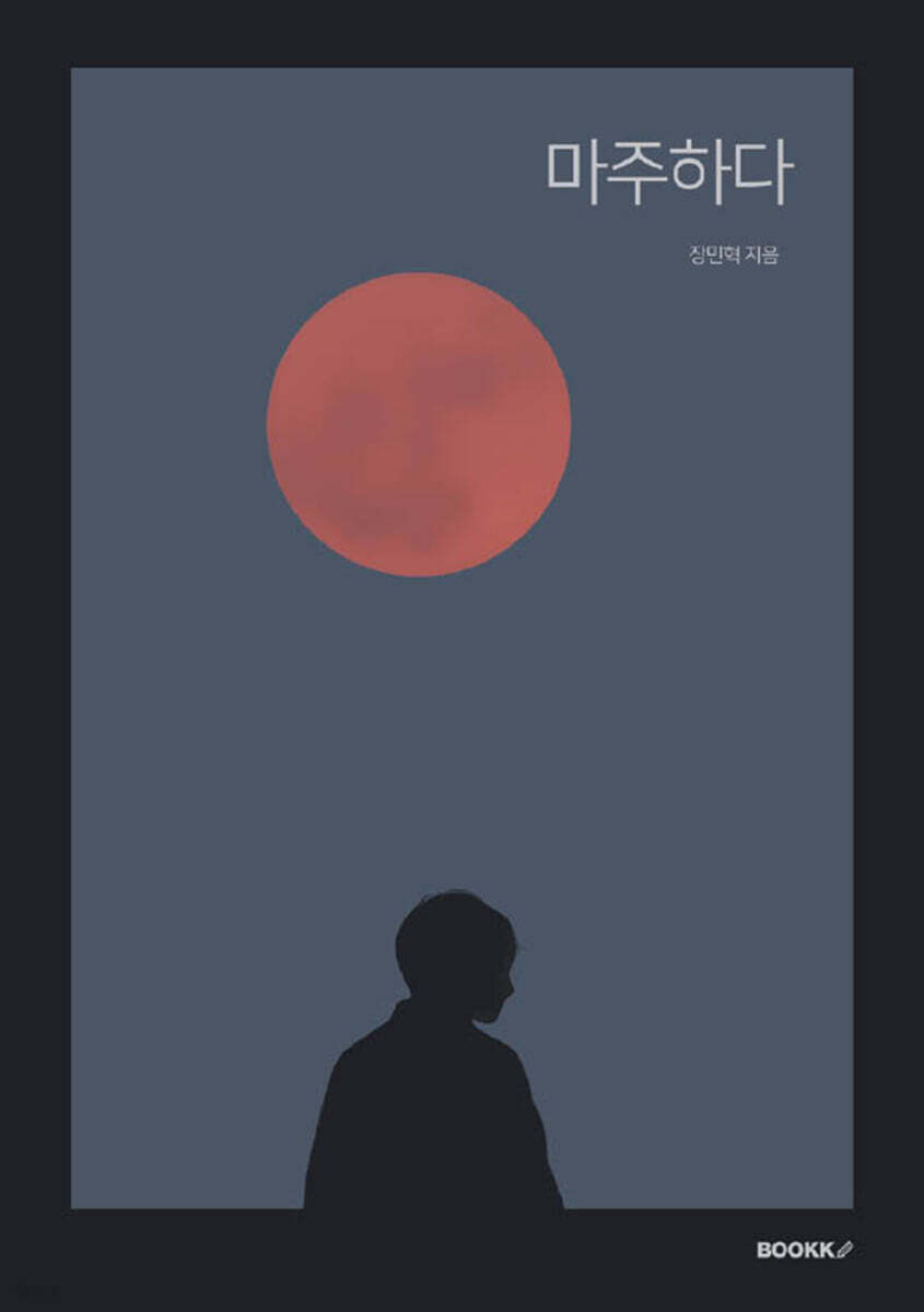마주하다