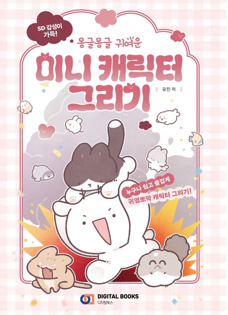 (몽글몽글 귀여운)미니 캐릭터 그리기 : 누구나 쉽고 즐겁게 귀염뽀짝 캐릭터 그리기!