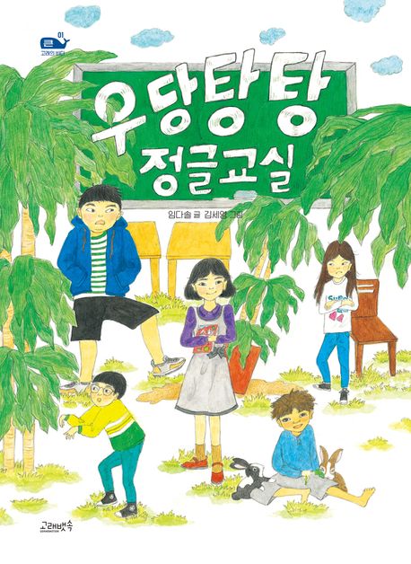 우당탕탕정글교실