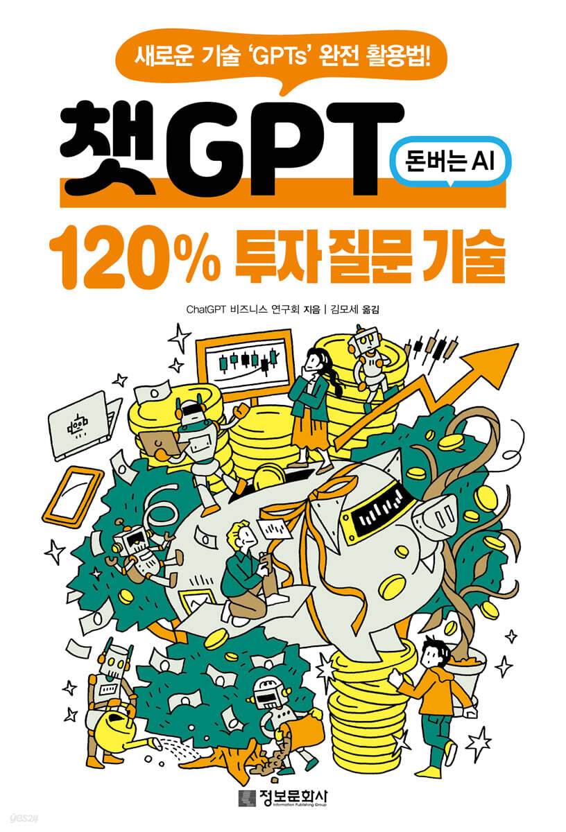 챗GPT 120% 투자 질문 기술: 새로운 기술 ‘GPTs’ 완전 활용법!