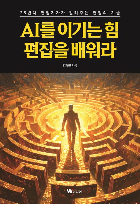 AI를이기는힘,편집을배워라