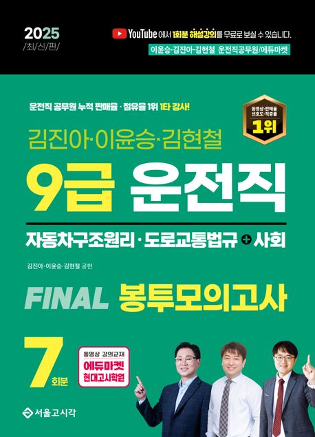 2025 9급 운전직 FINAL 봉투모의고사 7회 (자동차구조원리+도로교통법+사회)