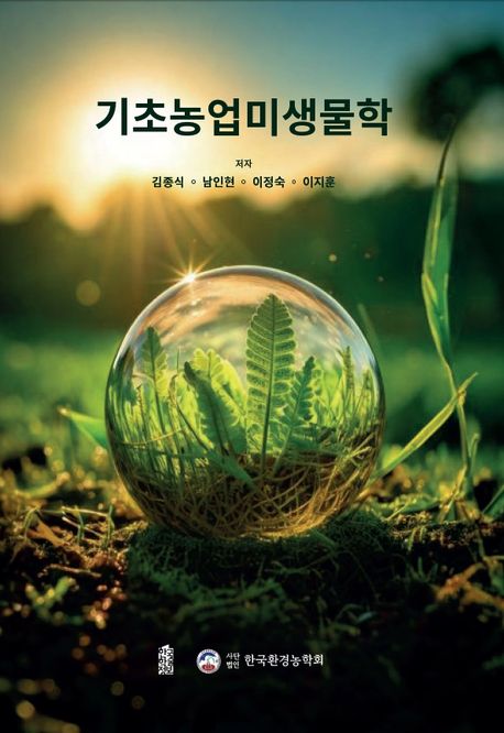 기초농업미생물학