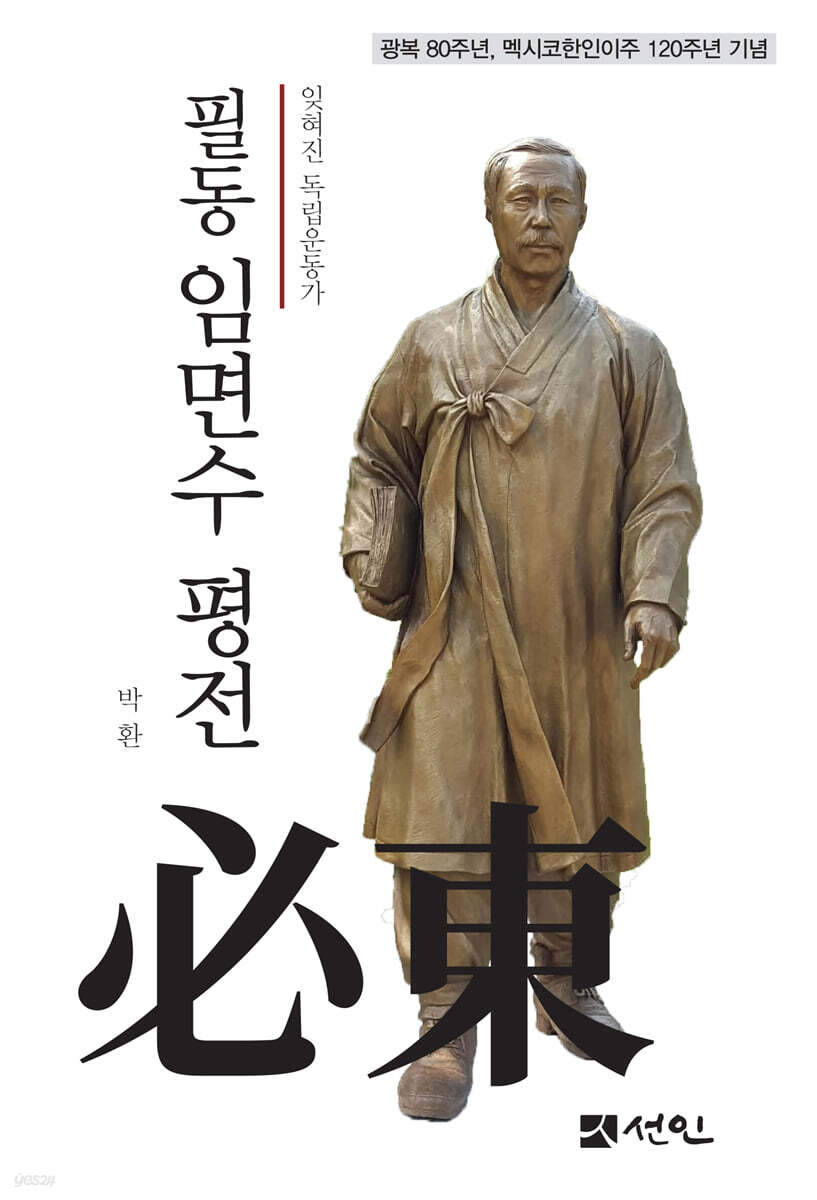 필동 임면수 평전 (잊혀진 독립운동가)