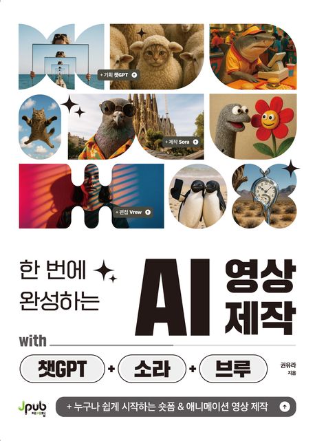한 번에 완성하는 AI 영상 제작 with 챗GPT+소라+브루 (누구나 쉽게 시작하는 숏폼 & 애니메이션 영상 제작)