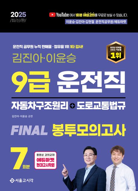 2025 9급 운전직 FINAL 봉투모의고사 7회 (자동차구조원리+도로교통법)