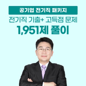 [전기뽀개기] 공기업 전기직 NCS전공 기출 All 패키지 인강