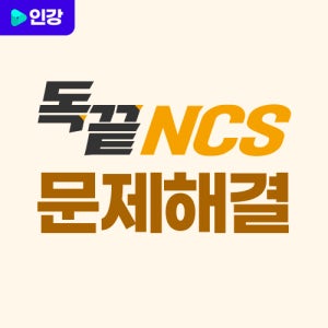 독끝 공기업 NCS 문제해결능력+자원관리능력 460제 인강