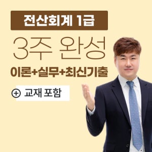 2025 박진혁 전산회계 1급 교재+인강 패키지