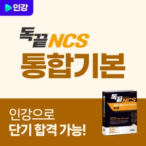 독끝 공기업 NCS 통합 기본 인강 (모듈형 PSAT 피셋형 독학으로 끝내는 NCS강의)