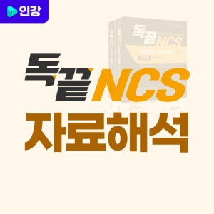 독끝 공기업 NCS 자료해석 400제 인강