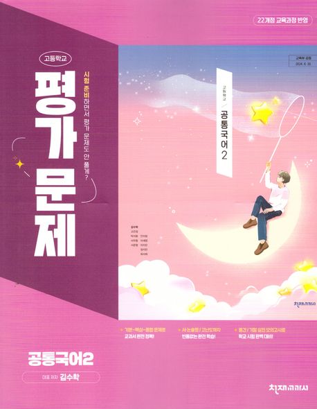 고등 공통국어2 평가문제집(김수학)(2025)