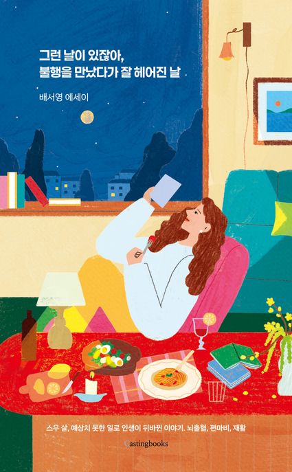 그런 날이 있잖아, 불행을 만났다가 잘 헤어진 날 : 배서영 에세이 : 스무 살, 예상치 못한 일로 인생이 뒤바뀐 이야기. 뇌출혈, 편마비, 재활 