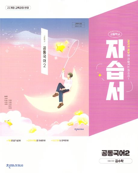 고등 공통국어2 자습서(김수학)(2025)