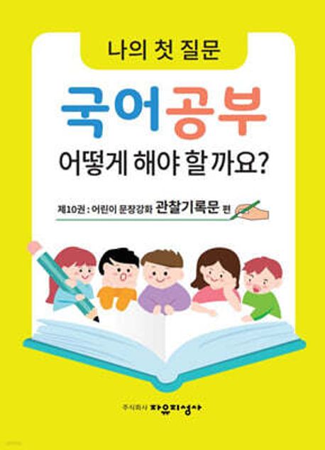 나의 첫 질문, 국어공부 어떻게 해야 할까요? 10 (어린이 문장강화 관찰기록문 편)