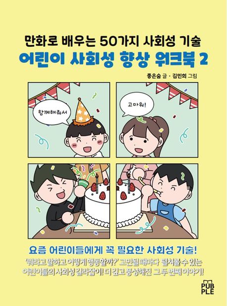 (만화로 배우는 50가지 사회성 기술) 어린이 사회성 향상 워크북 . 2