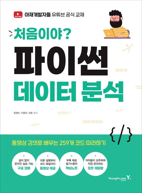 처음이야? 파이썬 데이터 분석 (동영상 강의로 배우는 259개 코드 따라하기)