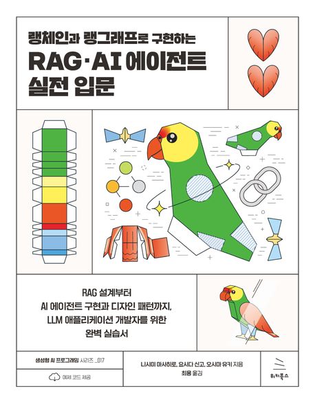 랭체인과 랭그래프로 구현하는 RAG·AI 에이전트 실전 입문 (RAG 설계부터 AI 에이전트 구현과 디자인 패턴까지, LLM 애플리케이션 개발자를 위한 완벽 실습서)