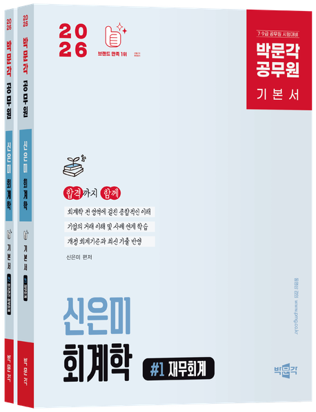 2026 박문각 공무원 신은미 회계학 기본서 (박문각 공무원 7,9급 회계학)