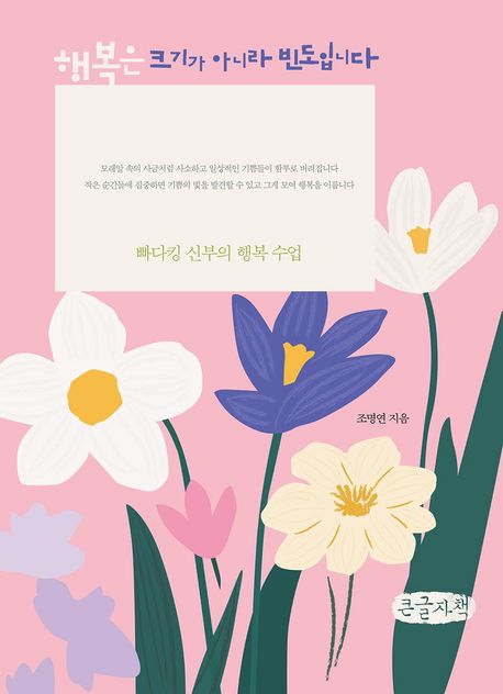 행복은크기가아니라빈도입니다[큰글자도서]