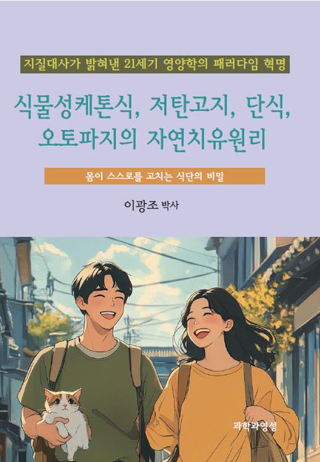 식물성케톤식, 저탄고지, 단식, 오토파지의 자연치유원리 (지질대사가 밝혀낸 21세기 영양학의 패러다임 혁명)