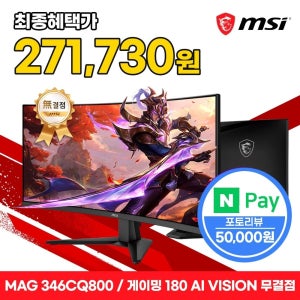 MSI MAG 346CQ800 게이밍 UWQHD 180 Ai Vision 무결점