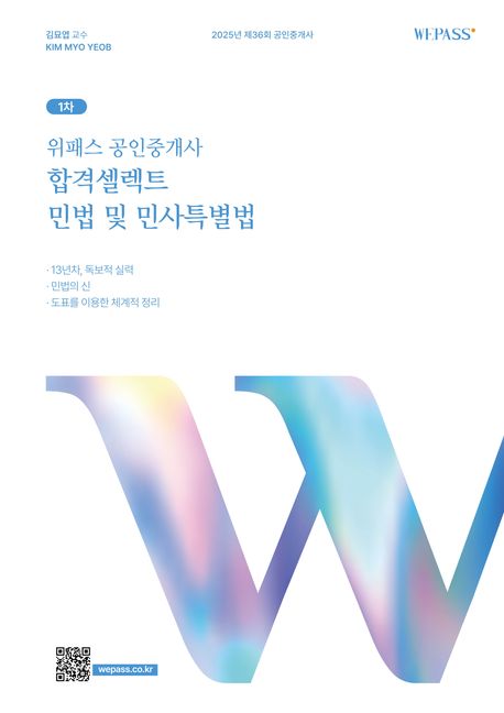 2025 위패스 공인중개사 합격셀렉트 1차 민법 및 민사특별법