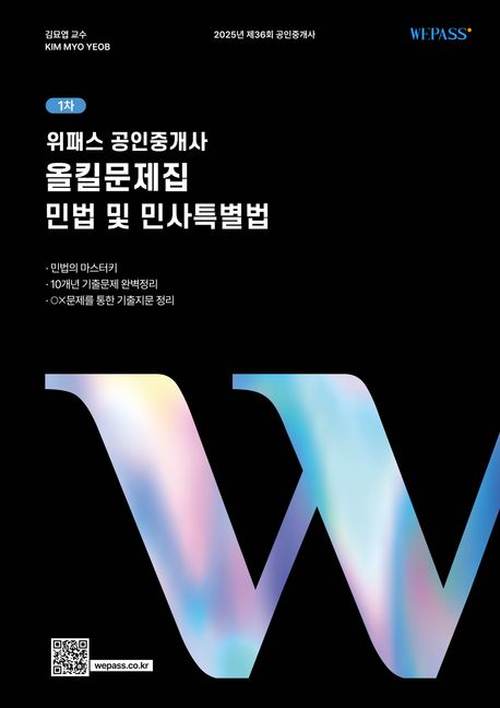 위패스 공인중개사 올킬문제집 민법 및 민사특별법 (제36회 공인중개사 대비)