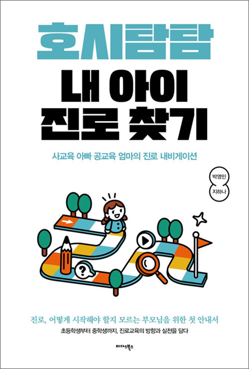 호시탐탐 내 아이 진로 찾기 (사교육 아빠 공교육 엄마의 진로 내비게이션)