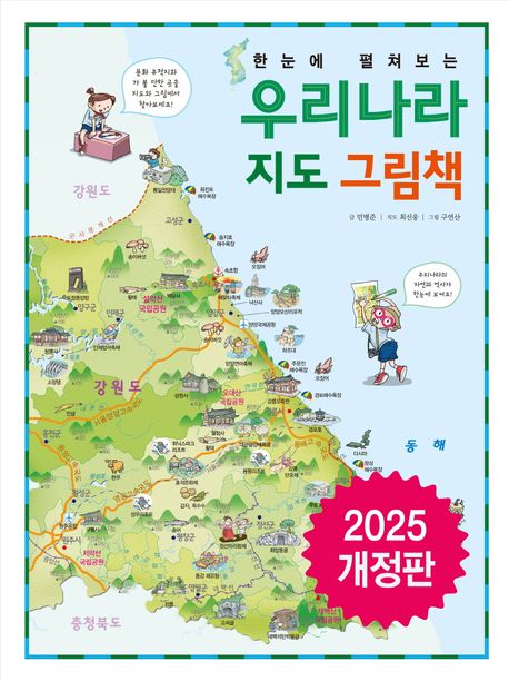 (한 눈에 펼쳐보는) 우리나라 지도 그림책 표지