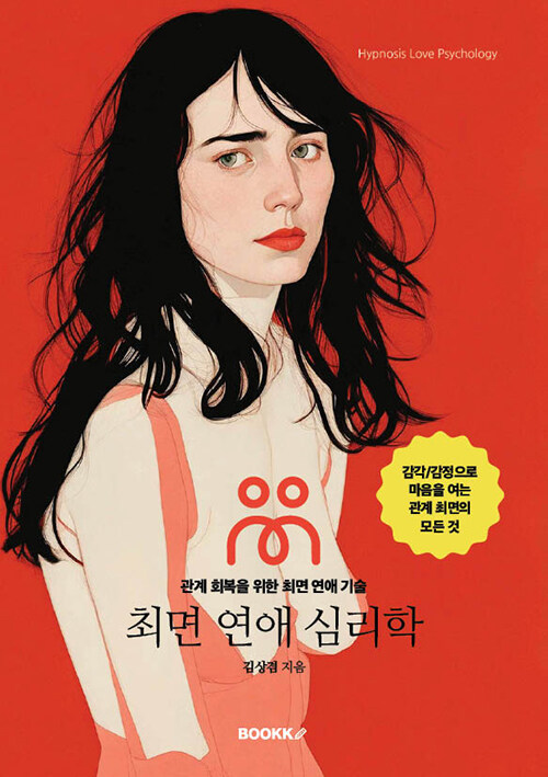 최면 연애 심리학 (관계 회복을 위한 최면 연애 기술)