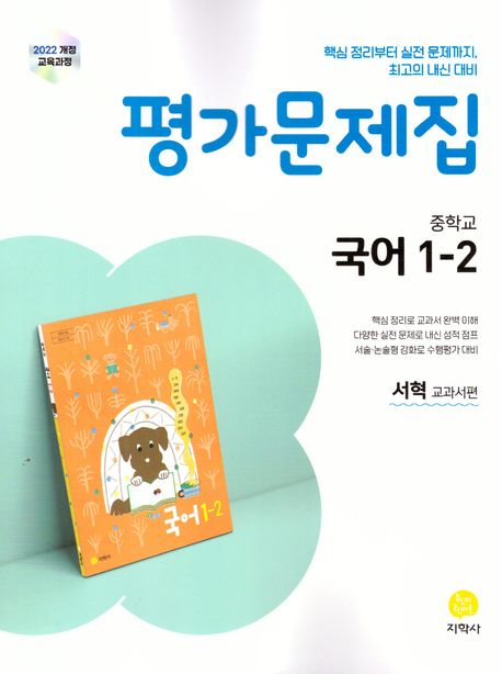 중학교 국어 1-2 평가문제집 서혁 교과서편 (2025년) (2022 개정 교육과정)
