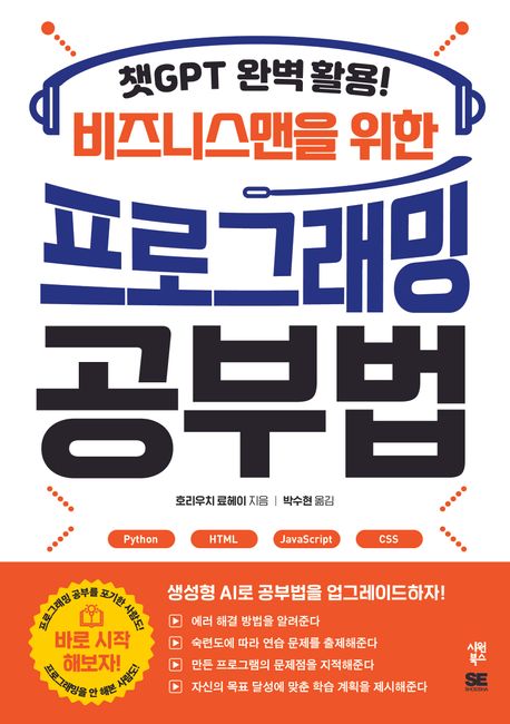 (챗GPT 완벽 활용! 비즈니스맨을 위한) 프로그래밍 공부법