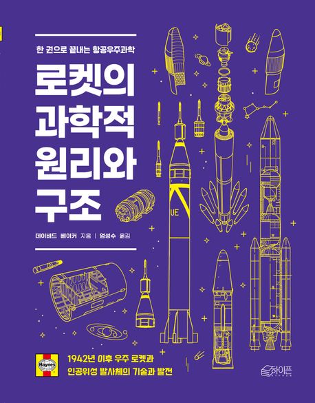 로켓의 과학적 원리와 구조: 한 권으로 끝내는 항공우주과학