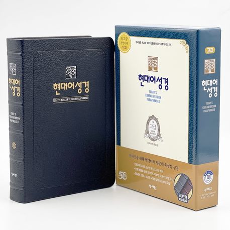 성서원 현대어 성경(현대어/단본/대/색인/무지퍼/블랙블루) (무지퍼.천연가죽)